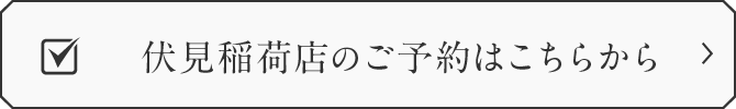 伏見稲荷店のご予約はこちらから