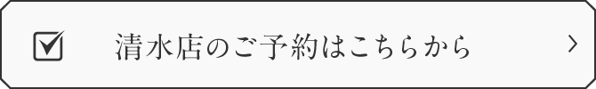 清水店のご予約はこちらから