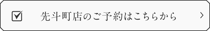 先斗町店のご予約はこちらから