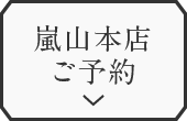 嵐山本店ご予約はこちらから