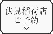 伏見稲荷店ご予約はこちらから