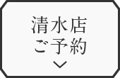 清水店ご予約はこちらから