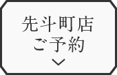 先斗町店ご予約ご予約はこちらから