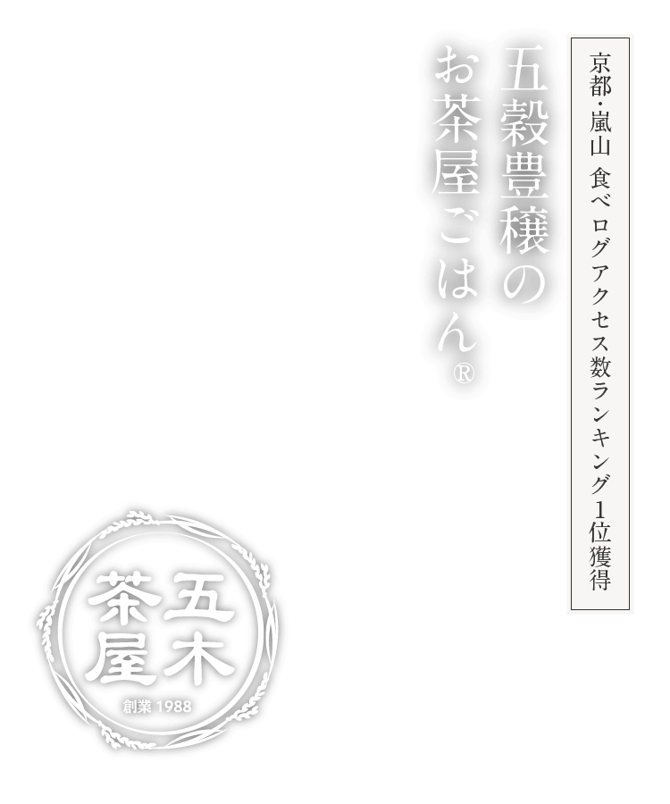 京都・嵐山 食べログアクセス数1位獲得 五穀豊穣のお茶屋ごはん