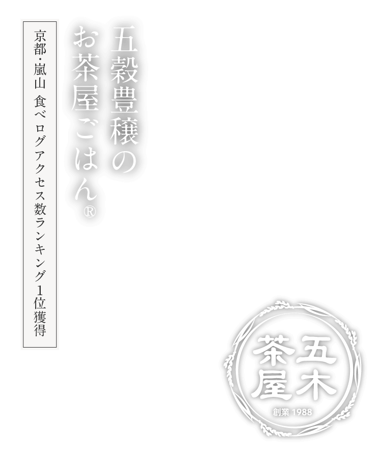 京都・嵐山 食べログアクセス数1位獲得 五穀豊穣のお茶屋ごはん