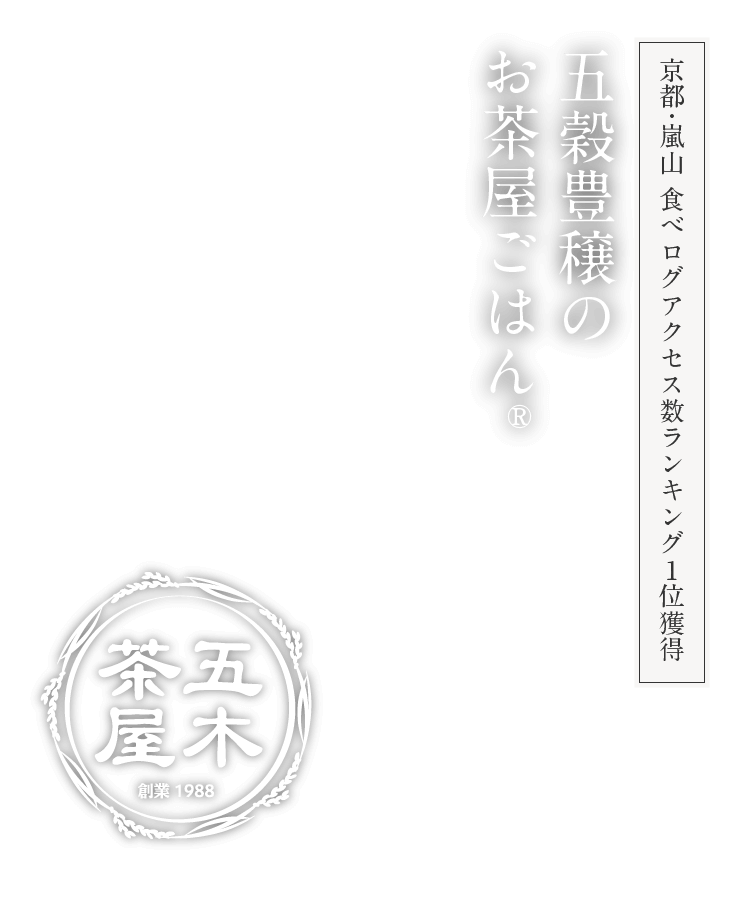 京都・嵐山 食べログアクセス数1位獲得 五穀豊穣のお茶屋ごはん