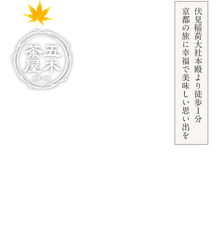 伏見稲荷大社本殿より徒歩1分京都の旅に幸福で美味しい思い出を