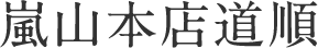 嵐山本店道順