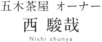 五木茶屋 オーナー 西 駿哉