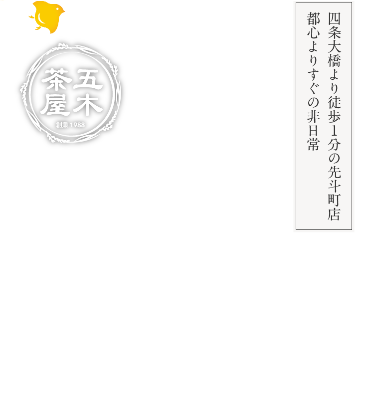 四条大橋より徒歩1分の先斗町店都心よりすぐの非日常