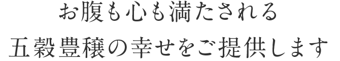 お腹も心も満たされる五穀豊穣の幸せをご提供します